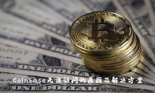 Coinbase无法访问的原因及解决方案