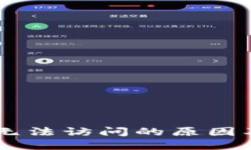 Coinbase无法访问的原因及解决方案