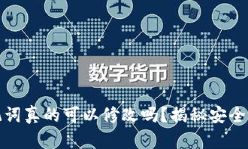 加密钱包助记词真的可以修改吗？揭秘安全性与管理技巧