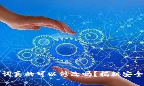 加密钱包助记词真的可以修改吗？揭秘安全性与管理技巧