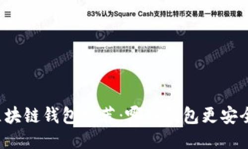 区块链钱包推荐：哪些钱包更安全？