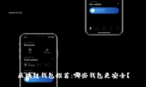 区块链钱包推荐：哪些钱包更安全？