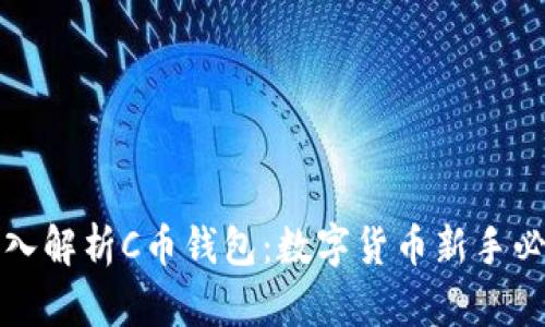 深入解析C币钱包：数字货币新手必读