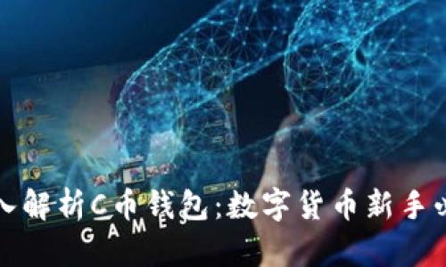深入解析C币钱包：数字货币新手必读