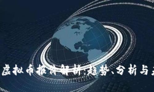 2023年虚拟币报价解析：趋势、分析与未来展望