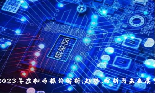 2023年虚拟币报价解析：趋势、分析与未来展望