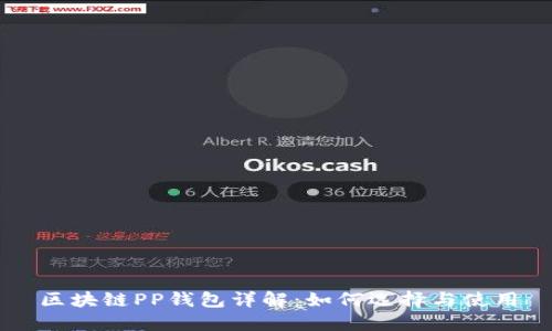区块链PP钱包详解：如何选择与使用