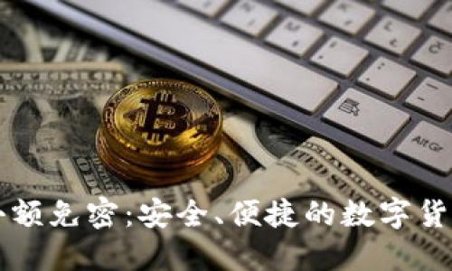 区块链钱包小额免密：安全、便捷的数字货币管理新方式