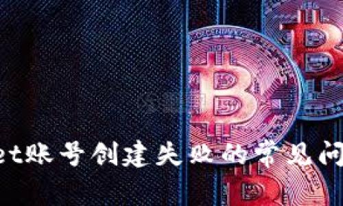 解决TP Wallet账号创建失败的常见问题及解决方案