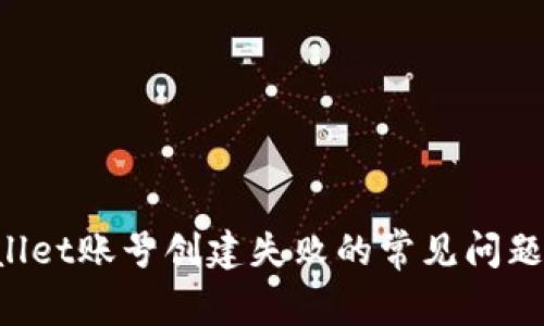 解决TP Wallet账号创建失败的常见问题及解决方案