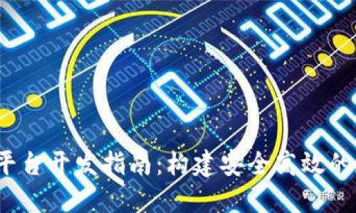2023年虚拟币平台开发指南：构建安全高效的加密货币交易所