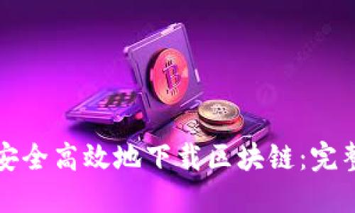 如何安全高效地下载区块链：完整指南