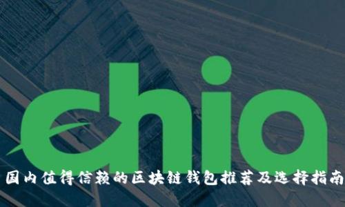 国内值得信赖的区块链钱包推荐及选择指南