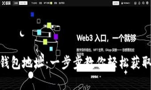 如何注册数字钱包地址：一步步教你轻松获取加密资产存储