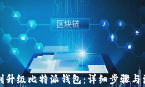
如何顺利升级比特派钱包：详细步骤与注意事项