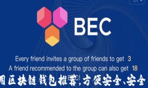 
2023年十大好用区块链钱包推荐，方便安全、安全交易的最佳选择