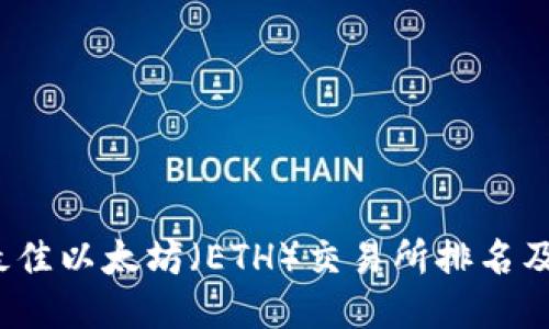 2023年最佳以太坊（ETH）交易所排名及选购指南