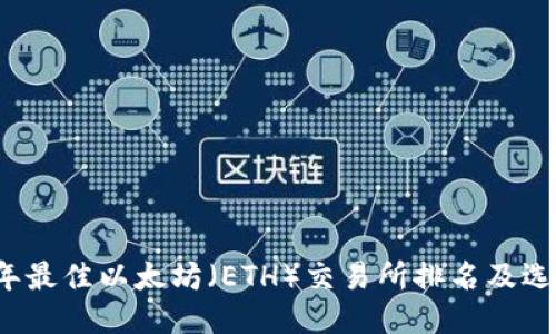 2023年最佳以太坊（ETH）交易所排名及选购指南