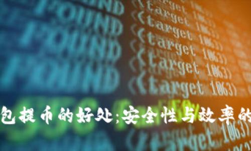 区块链钱包提币的好处：安全性与效率的完美结合
