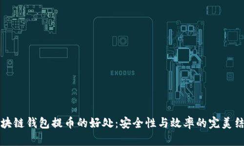 区块链钱包提币的好处：安全性与效率的完美结合