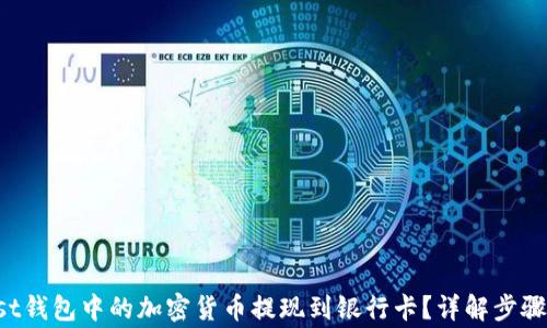 
如何将Trust钱包中的加密货币提现到银行卡？详解步骤与注意事项