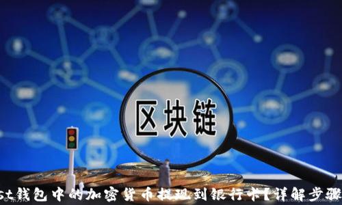 
如何将Trust钱包中的加密货币提现到银行卡？详解步骤与注意事项