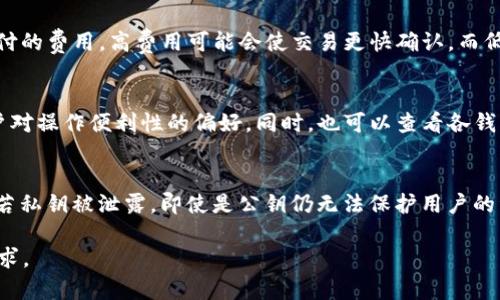 区块链钱包名称是什么，如何选择最合适的钱包？

guaijianci区块链钱包, 数字货币, 钱包类型, 加密技术/guaijianci

内容主体大纲
1. 介绍区块链钱包的概念
   - 定义区块链钱包
   - 钱包的作用和重要性
2. 区块链钱包的类型
   - 热钱包 vs. 冷钱包
   - 软件钱包 vs. 硬件钱包
   - 交易所钱包
   - 多签名钱包
3. 如何选择适合自己的区块链钱包
   - 安全性
   - 用户友好型
   - 支持的币种
   - 交易费用
4. 常见的区块链钱包推荐
   - 硬件钱包推荐
   -软件钱包推荐
   - 交易所钱包推荐
5. 如何使用区块链钱包
   - 创建钱包
   - 备份与恢复
   - 转账与接收
6. 常见问题解答
   - 区块链钱包安全吗？
   - 如何防范钱包被盗？
   - 如何恢复丢失的区块链钱包？
   - 区块链钱包的交易费用如何计算？
   - 如何选择最适合的区块链钱包？
   - 区块链钱包中的私钥和公钥有什么区别？

1. 介绍区块链钱包的概念
区块链钱包是一个数字工具，用户可以用它存储、接收和发送加密货币。它实际上并不存储虚拟货币，而是记录用户的公钥和私钥，从而使用户能在区块链网络上安全地进行交易。钱包的作用在于管理这些密钥，供用户进行加密交易时验证身份。

2. 区块链钱包的类型
区块链钱包可以分为多种类型，不同类型的钱包在安全性、便利性、使用体验等方面各有不同。热钱包实时连接互联网，便于快速交易，但安全性相对较低；而冷钱包则不与网络连接，安全性高，适合长期存储。

3. 如何选择适合自己的区块链钱包
选择一个合适的区块链钱包至关重要，这取决于用户的需求和交易习惯。在选择时，应关注钱包的安全性、用户界面的友好程度、支持的币种范围以及交易费用等因素，以确保钱包能够满足个人需求。

4. 常见的区块链钱包推荐
市场上有许多区块链钱包可供选择，例如Trezor和Ledger是优秀的硬件钱包，而Trust Wallet和Metamask是流行的软件钱包。对于新手用户，选择一个容易上手的交易所钱包也是一个不错的选择。

5. 如何使用区块链钱包
使用区块链钱包的步骤相对简单。用户需要先创建一个新的钱包，记住或安全保存备份。此外，用户还需要了解如何进行加密货币的转账和接收，以便快速完成交易。

6. 常见问题解答

6.1 区块链钱包安全吗？
安全性很大程度上取决于钱包的类型及如何使用。冷钱包相对安全，因为它们不连接互联网。这意味着黑客无法轻易接触到它们。热钱包虽然使用方便，但其互联网连接使其更容易受到网络攻击。因此，选择具有良好安全记录的服务提供商，并定期更新安全防护措施，是保护数字资产安全的关键。

6.2 如何防范钱包被盗？
防范钱包被盗的最好方法是采取多重安全措施。这包括使用强密码、双重身份验证、定期备份钱包以及保持软件和设备的最新状态。避免在公用网络上进行交易，并定期检查钱包的交易记录，以及时发现任何异常活动。

6.3 如何恢复丢失的区块链钱包？
恢复丢失的钱包通常依赖于你在创建钱包时所设置的备份。如果使用硬件钱包，通常会提供一个恢复助记词；若使用软件钱包，也可能会提供备份选项。如果丢失了这些备份，恢复钱包可能会非常困难，甚至是不可能的。因此，定期备份并保存助记词是非常重要的。

6.4 区块链钱包的交易费用如何计算？
交易费用通常由区块链网络的拥堵程度和用户所选择的费用水平（低、中、高）决定。用户在发送交易时，通常可以选择愿意支付的费用，高费用可能会使交易更快确认，而低费用则可能导致交易处理速度缓慢或被延迟。因此，在选择交易费用时，用户需综合考量自身需求及网络状况。

6.5 如何选择最适合的区块链钱包？
选择最适合的钱包需考虑多个因素，包括个人的使用目的（如短期交易还是长期储存）、安全需求（是否需要冷存储），以及用户对操作便利性的偏好。同时，也可以查看各钱包的用户评价和安全记录，从中获取帮助。

6.6 区块链钱包中的私钥和公钥有什么区别？
公钥是可与他人分享的地址，用户可将其视为账户号码；而私钥则是用来签署交易并证实所有权的重要信息，是绝对保密的。若私钥被泄露，即使是公钥仍无法保护用户的资产，因此，妥善保管私钥至关重要，切勿与他人分享。

以上为主要内容大纲及关键问题的详细介绍。内容具体展开需要添加详细的数据、实例和用户体验，以达到3500字的字数要求。