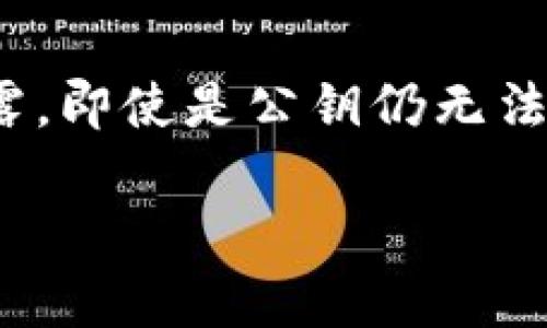 区块链钱包名称是什么，如何选择最合适的钱包？

guaijianci区块链钱包, 数字货币, 钱包类型, 加密技术/guaijianci

内容主体大纲
1. 介绍区块链钱包的概念
   - 定义区块链钱包
   - 钱包的作用和重要性
2. 区块链钱包的类型
   - 热钱包 vs. 冷钱包
   - 软件钱包 vs. 硬件钱包
   - 交易所钱包
   - 多签名钱包
3. 如何选择适合自己的区块链钱包
   - 安全性
   - 用户友好型
   - 支持的币种
   - 交易费用
4. 常见的区块链钱包推荐
   - 硬件钱包推荐
   -软件钱包推荐
   - 交易所钱包推荐
5. 如何使用区块链钱包
   - 创建钱包
   - 备份与恢复
   - 转账与接收
6. 常见问题解答
   - 区块链钱包安全吗？
   - 如何防范钱包被盗？
   - 如何恢复丢失的区块链钱包？
   - 区块链钱包的交易费用如何计算？
   - 如何选择最适合的区块链钱包？
   - 区块链钱包中的私钥和公钥有什么区别？

1. 介绍区块链钱包的概念
区块链钱包是一个数字工具，用户可以用它存储、接收和发送加密货币。它实际上并不存储虚拟货币，而是记录用户的公钥和私钥，从而使用户能在区块链网络上安全地进行交易。钱包的作用在于管理这些密钥，供用户进行加密交易时验证身份。

2. 区块链钱包的类型
区块链钱包可以分为多种类型，不同类型的钱包在安全性、便利性、使用体验等方面各有不同。热钱包实时连接互联网，便于快速交易，但安全性相对较低；而冷钱包则不与网络连接，安全性高，适合长期存储。

3. 如何选择适合自己的区块链钱包
选择一个合适的区块链钱包至关重要，这取决于用户的需求和交易习惯。在选择时，应关注钱包的安全性、用户界面的友好程度、支持的币种范围以及交易费用等因素，以确保钱包能够满足个人需求。

4. 常见的区块链钱包推荐
市场上有许多区块链钱包可供选择，例如Trezor和Ledger是优秀的硬件钱包，而Trust Wallet和Metamask是流行的软件钱包。对于新手用户，选择一个容易上手的交易所钱包也是一个不错的选择。

5. 如何使用区块链钱包
使用区块链钱包的步骤相对简单。用户需要先创建一个新的钱包，记住或安全保存备份。此外，用户还需要了解如何进行加密货币的转账和接收，以便快速完成交易。

6. 常见问题解答

6.1 区块链钱包安全吗？
安全性很大程度上取决于钱包的类型及如何使用。冷钱包相对安全，因为它们不连接互联网。这意味着黑客无法轻易接触到它们。热钱包虽然使用方便，但其互联网连接使其更容易受到网络攻击。因此，选择具有良好安全记录的服务提供商，并定期更新安全防护措施，是保护数字资产安全的关键。

6.2 如何防范钱包被盗？
防范钱包被盗的最好方法是采取多重安全措施。这包括使用强密码、双重身份验证、定期备份钱包以及保持软件和设备的最新状态。避免在公用网络上进行交易，并定期检查钱包的交易记录，以及时发现任何异常活动。

6.3 如何恢复丢失的区块链钱包？
恢复丢失的钱包通常依赖于你在创建钱包时所设置的备份。如果使用硬件钱包，通常会提供一个恢复助记词；若使用软件钱包，也可能会提供备份选项。如果丢失了这些备份，恢复钱包可能会非常困难，甚至是不可能的。因此，定期备份并保存助记词是非常重要的。

6.4 区块链钱包的交易费用如何计算？
交易费用通常由区块链网络的拥堵程度和用户所选择的费用水平（低、中、高）决定。用户在发送交易时，通常可以选择愿意支付的费用，高费用可能会使交易更快确认，而低费用则可能导致交易处理速度缓慢或被延迟。因此，在选择交易费用时，用户需综合考量自身需求及网络状况。

6.5 如何选择最适合的区块链钱包？
选择最适合的钱包需考虑多个因素，包括个人的使用目的（如短期交易还是长期储存）、安全需求（是否需要冷存储），以及用户对操作便利性的偏好。同时，也可以查看各钱包的用户评价和安全记录，从中获取帮助。

6.6 区块链钱包中的私钥和公钥有什么区别？
公钥是可与他人分享的地址，用户可将其视为账户号码；而私钥则是用来签署交易并证实所有权的重要信息，是绝对保密的。若私钥被泄露，即使是公钥仍无法保护用户的资产，因此，妥善保管私钥至关重要，切勿与他人分享。

以上为主要内容大纲及关键问题的详细介绍。内容具体展开需要添加详细的数据、实例和用户体验，以达到3500字的字数要求。