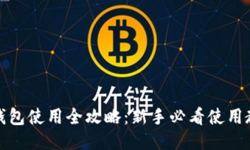 小狐狸钱包使用全攻略：新手必看使用教程视频