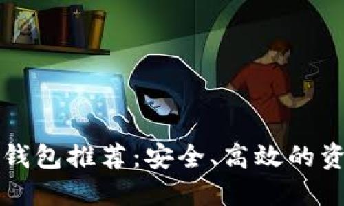 区块链管理钱包推荐：安全、高效的资产管理工具