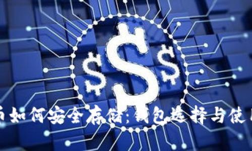 数字币如何安全存储：钱包选择与使用指南
