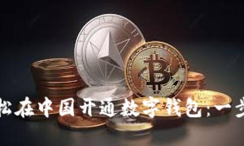 如何轻松在中国开通数字钱包：一步步指南