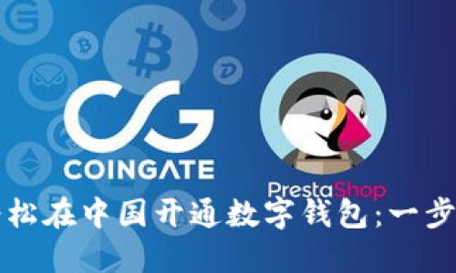 如何轻松在中国开通数字钱包：一步步指南