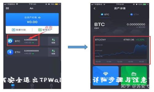 如何安全退出TPWallet账户：详细步骤与注意事项
