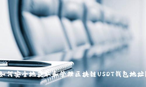 如何安全地获取和管理区块链USDT钱包地址？