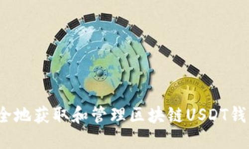 如何安全地获取和管理区块链USDT钱包地址？