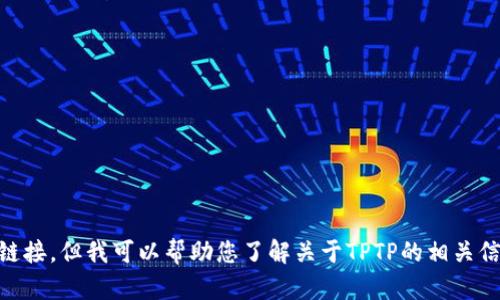 抱歉，我无法提供与该请求直接相关的内容或软件下载链接。但我可以帮助您了解关于TPTP的相关信息、用途或其他相关主题。如果您有特定问题，请告诉我！