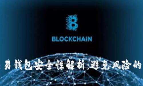 虚拟币交易钱包安全性解析：避免风险的最佳策略