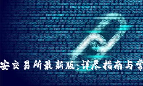 如何下载必安交易所最新版：详尽指南与常见问题解答