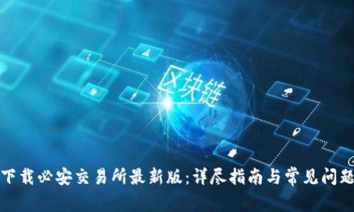 如何下载必安交易所最新版：详尽指南与常见问题解答