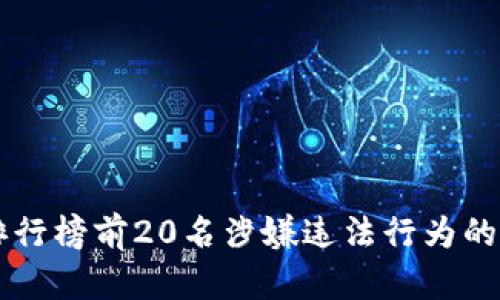 虚拟币排行榜前20名涉嫌违法行为的深度分析
