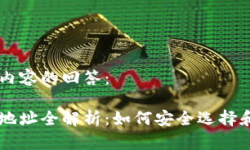 以下是您请求内容的回答：

虚拟币交易所地址全解析：如何安全选择和使用交易平台