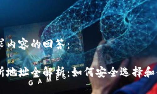 以下是您请求内容的回答：

虚拟币交易所地址全解析：如何安全选择和使用交易平台