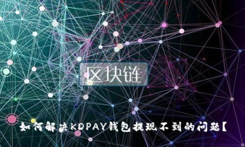 如何解决KDPAY钱包提现不到的问题？