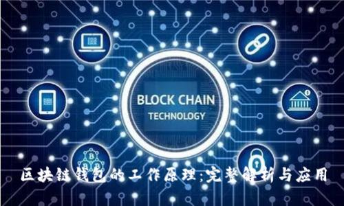 区块链钱包的工作原理：完整解析与应用