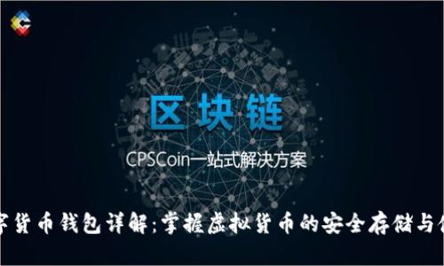 数字货币钱包详解：掌握虚拟货币的安全存储与使用