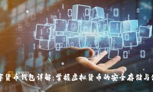 数字货币钱包详解：掌握虚拟货币的安全存储与使用