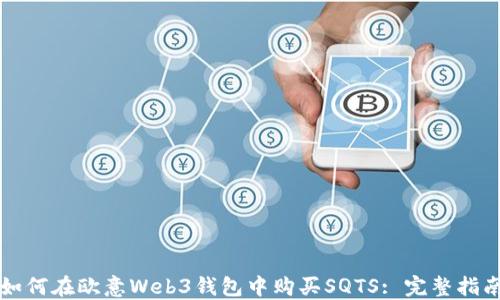 
如何在欧意Web3钱包中购买SQTS: 完整指南