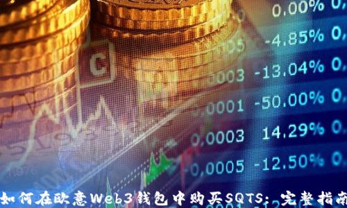 
如何在欧意Web3钱包中购买SQTS: 完整指南