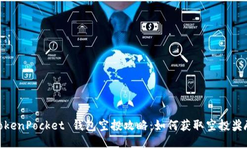 TokenPocket 钱包空投攻略：如何获取空投奖励